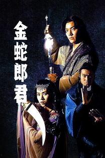 金蛇郎君在线观看,传奇侠客的江湖传奇